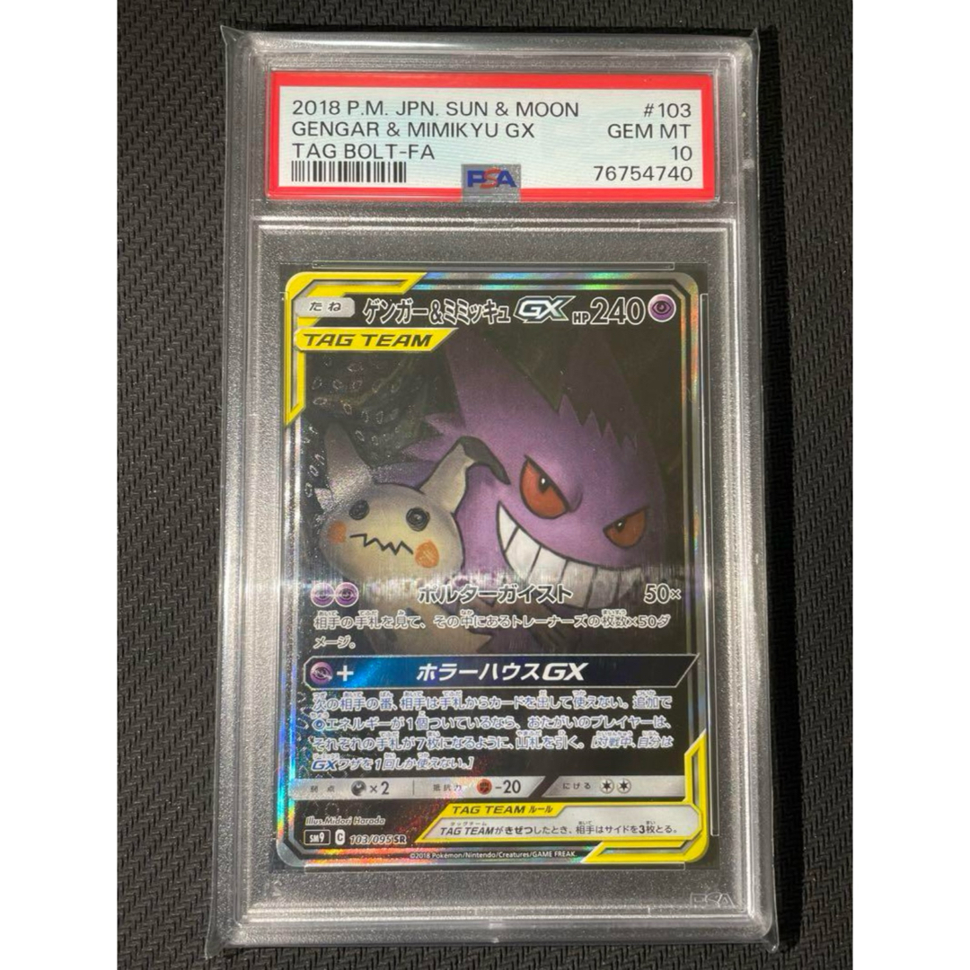 ゲンガー＆ミミッキュGX SR PSA10