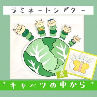 キャベツの中から 手遊び ペープサート ラミネートシアター 保育教材 入園式(その他)