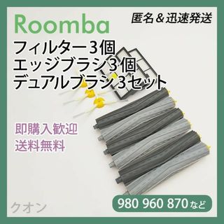 ルンバ 800 900用 フィルター3個 エッジ3個 エアロ3組 互換セット(掃除機)