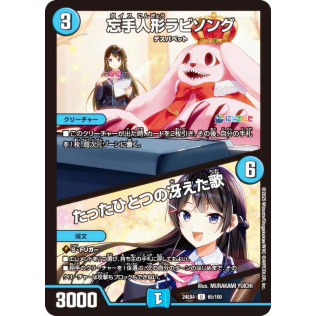 デュエルマスターズ DM24EX4 65/100 忘手人形ラビソング/たったひとつの冴えた歌 (U アンコモン) にじさんじコラボ・マスターズ 異次元の超獣使い (DM24-EX4) エンタメ/ホビーのアニメグッズ(その他)の商品写真