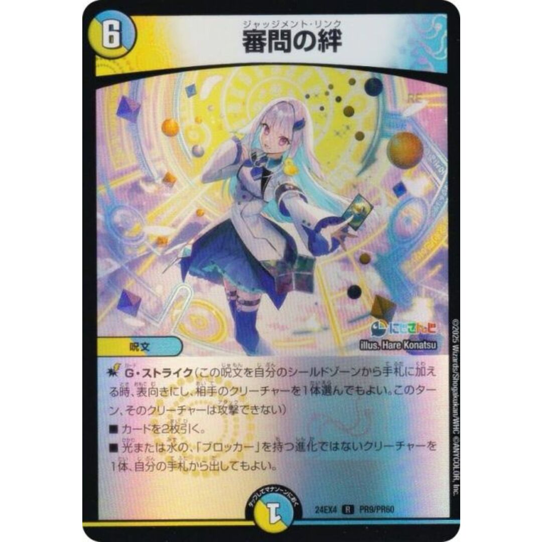【ホイル版】デュエルマスターズ DM24EX4 PR9/PR60 審問の絆 (R レア) にじさんじコラボ・マスターズ 異次元の超獣使い (DM24-EX4) エンタメ/ホビーのアニメグッズ(その他)の商品写真