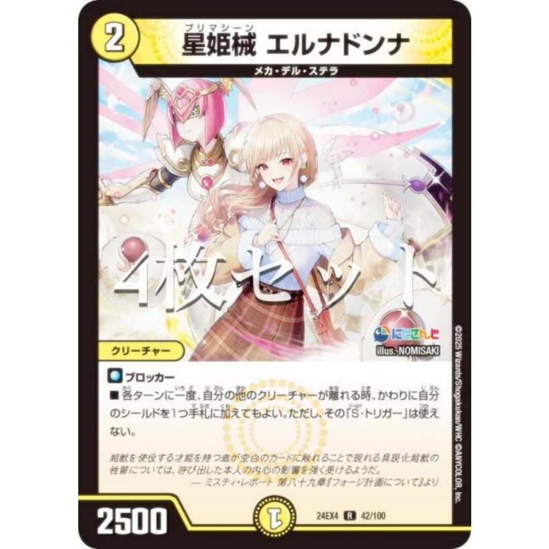 【4枚セット】デュエルマスターズ DM24EX4 42/100 星姫械 エルナドンナ (R レア) にじさんじコラボ・マスターズ 異次元の超獣使い (DM24-EX4) エンタメ/ホビーのアニメグッズ(その他)の商品写真