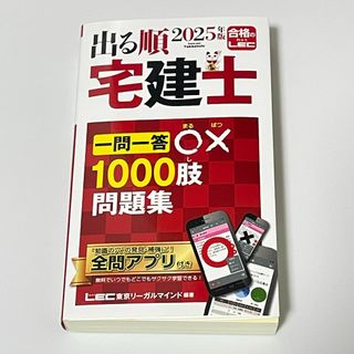 2025年版 出る順宅建士 一問一答○×1000肢問題集(資格/検定)