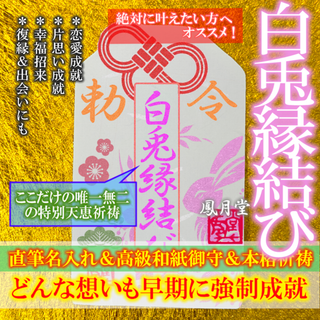 【白兎縁結び】良縁 縁結び 恋愛成就 片思い 引き寄せ 出会い 祈祷 お守り(その他)