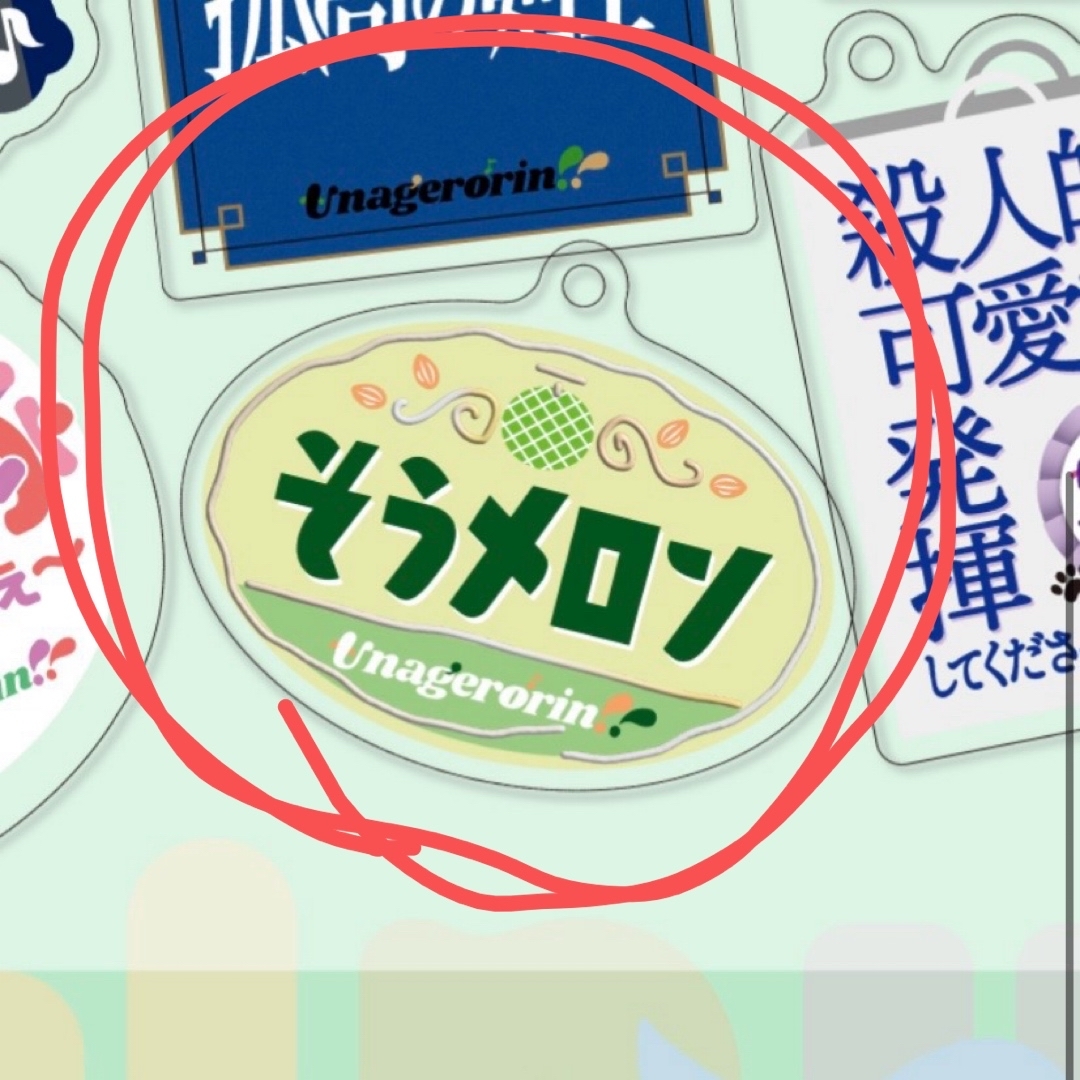 マユリカのうなげろりん!!流行語アクリルキーホルダー2023 エンタメ/ホビーのタレントグッズ(お笑い芸人)の商品写真
