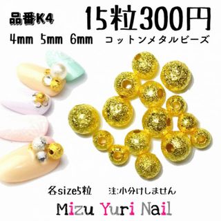 匿名配送★コットンメタルビーズ　穴あり　キラキラ　ネイルパーツ　デコパーツ(デコパーツ)