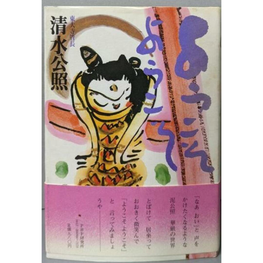 【中古】ようこそようこそ/清水公照/PHP研究所 エンタメ/ホビーの本(人文/社会)の商品写真
