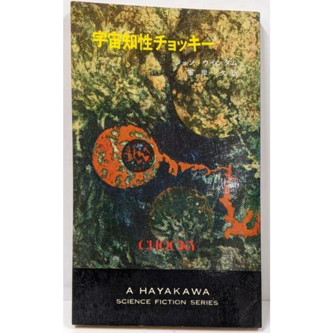 【中古】宇宙知性チョッキー<ハヤカワ・SF・シリーズ>/ジョン・ウインダム 著 ; 峯岸久 訳/早川書房 エンタメ/ホビーの本(文学/小説)の商品写真
