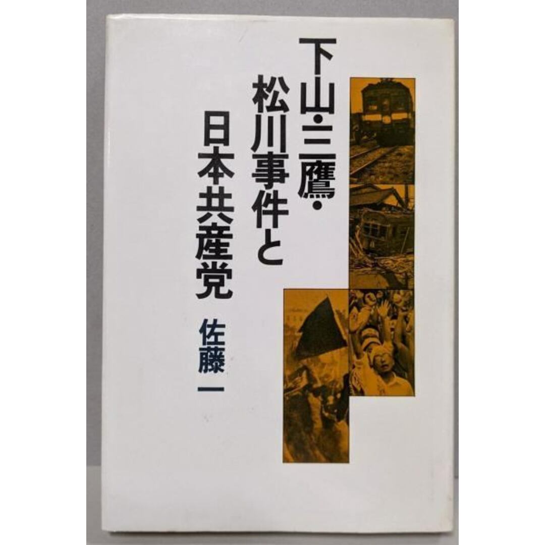 【中古】下山・三鷹・松川事件と日本共産党/佐藤 一/三一書房 エンタメ/ホビーの本(人文/社会)の商品写真