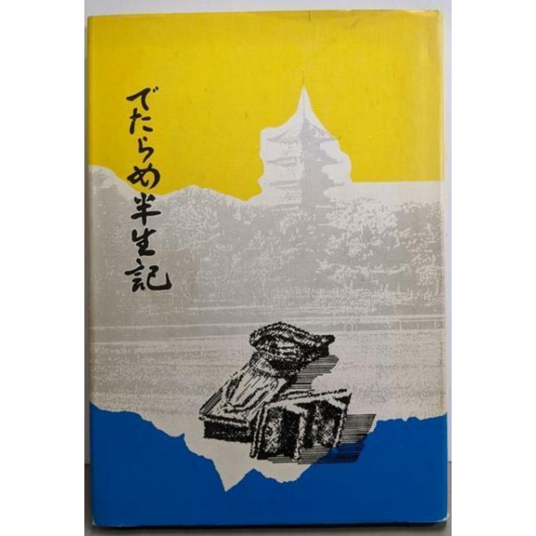 【中古】でたらめ半生記/清水邦治 著/中備新聞社 エンタメ/ホビーの本(その他)の商品写真