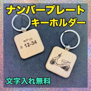 車　バイク　原付　キーホルダー　ナンバープレート　文字入れ無料(その他)
