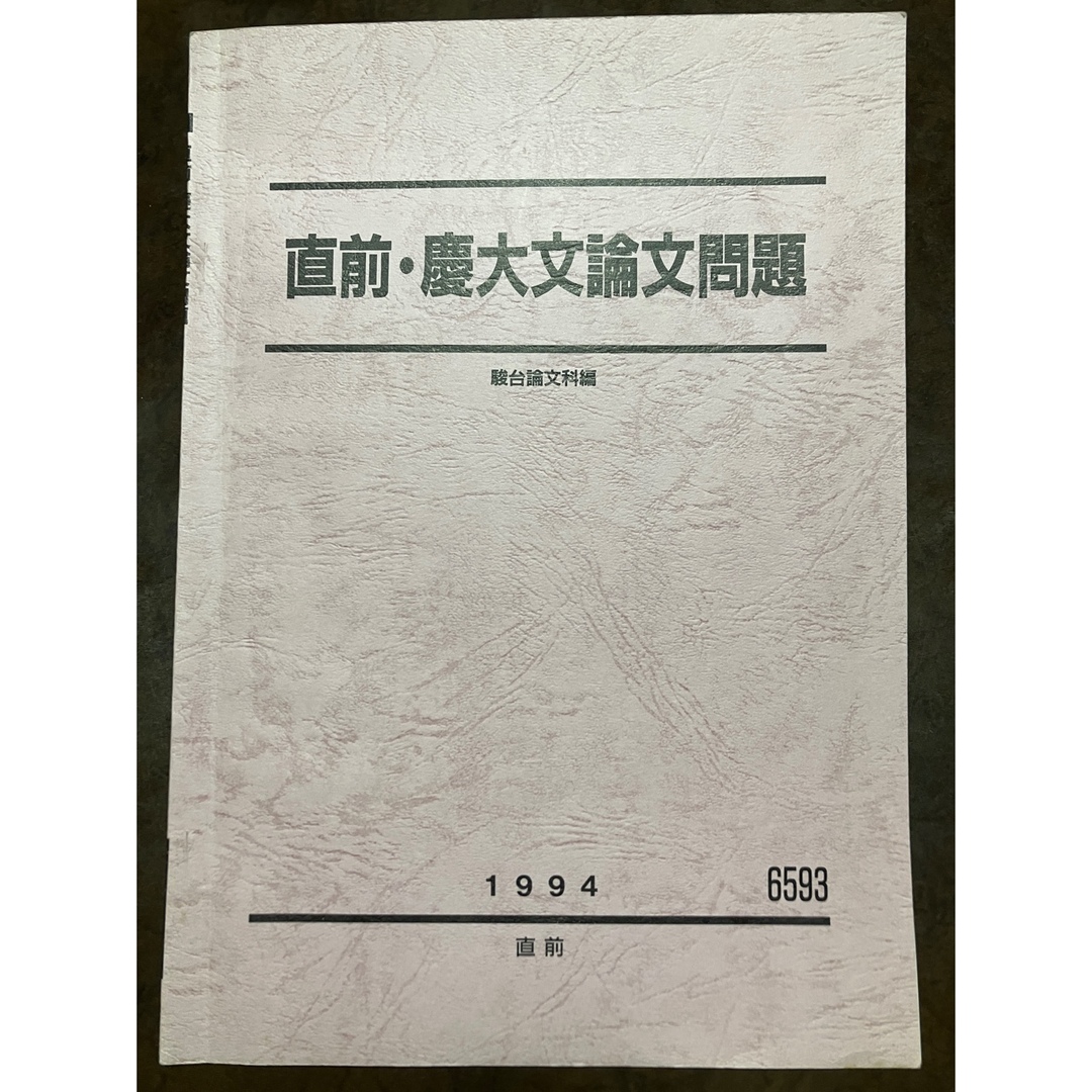 【人気No.1】 駿台予備校 テキスト 慶大文論文問題 小阪修平師担当 授業プリント完備 直前 語学+参考書