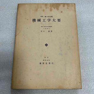 機械工学大要　谷口修著(その他)