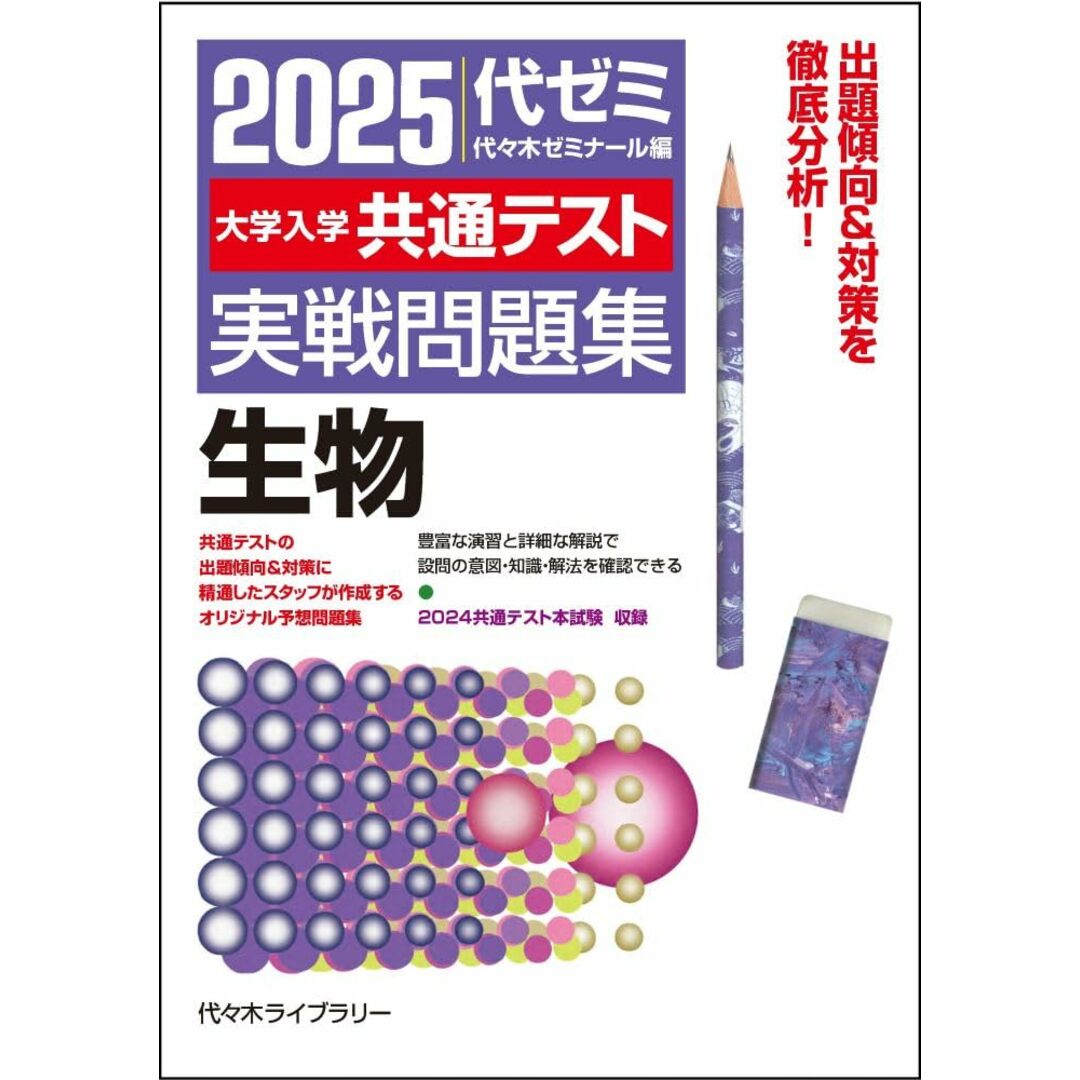 2025大学入学共通テスト実戦問題集 生物 エンタメ/ホビーの本(語学/参考書)の商品写真
