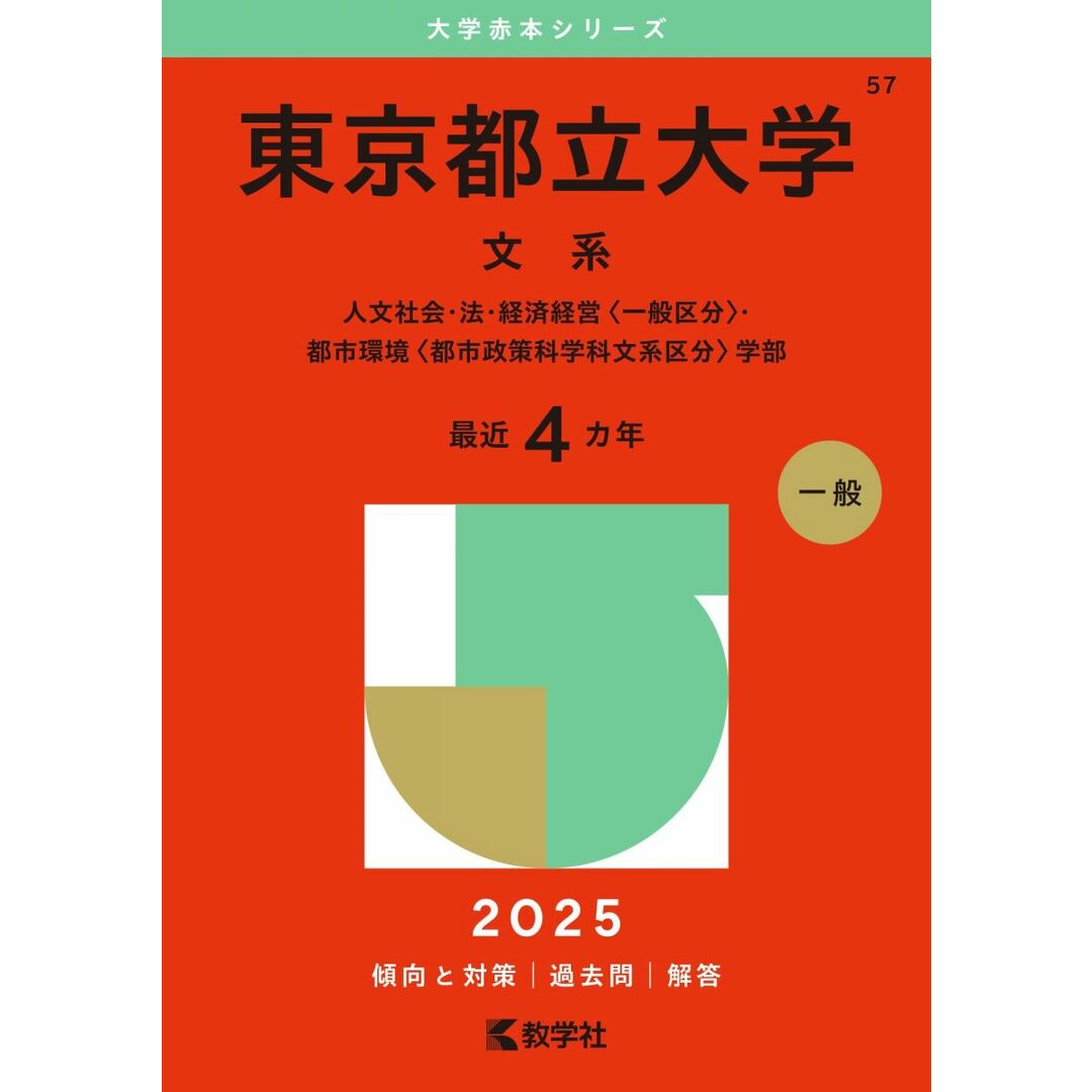 東京都立大学(文系) (2025年版大学赤本シリーズ) エンタメ/ホビーの本(語学/参考書)の商品写真