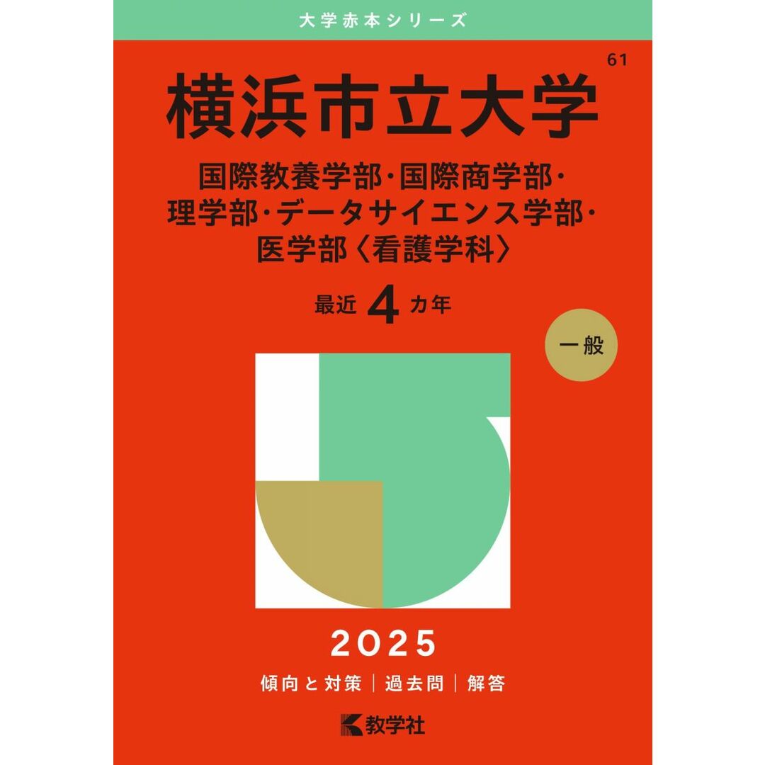 横浜市立大学(国際教養学部・国際商学部・理学部・データサイエンス学部・医学部〈看護学科〉) (2025年版大学赤本シリーズ) エンタメ/ホビーの本(語学/参考書)の商品写真