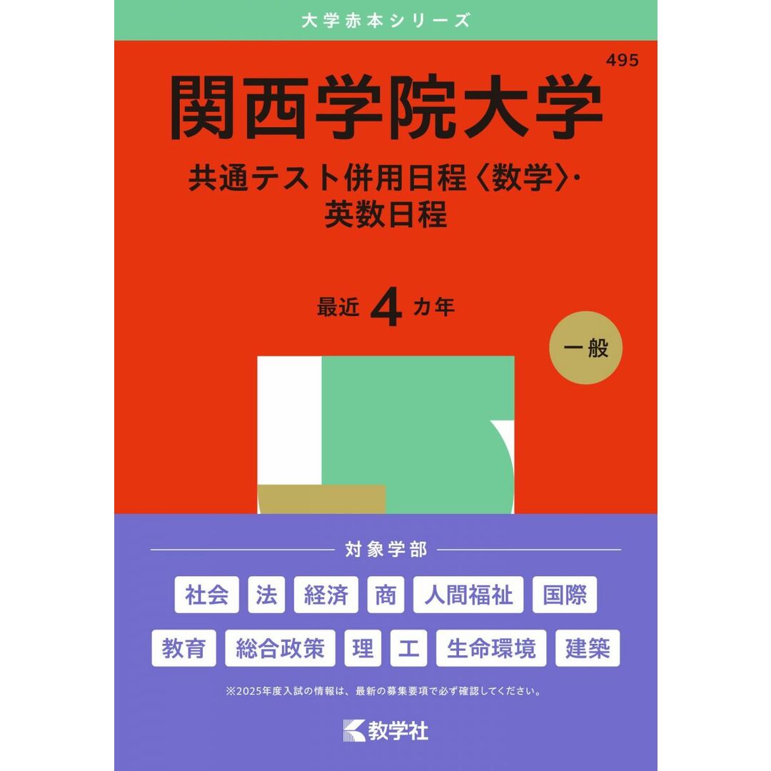 関西学院大学(共通テスト併用日程〈数学〉・英数日程) (2025年版大学赤本シリーズ) エンタメ/ホビーの本(語学/参考書)の商品写真