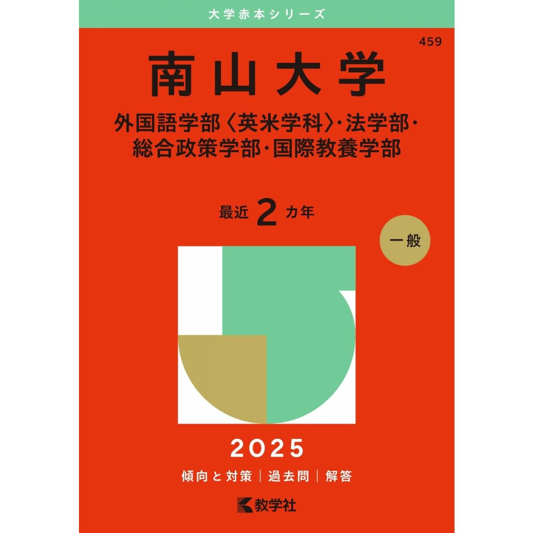 南山大学(外国語学部〈英米学科〉・法学部・総合政策学部・国際教養学部) (2025年版大学赤本シリーズ) エンタメ/ホビーの本(語学/参考書)の商品写真