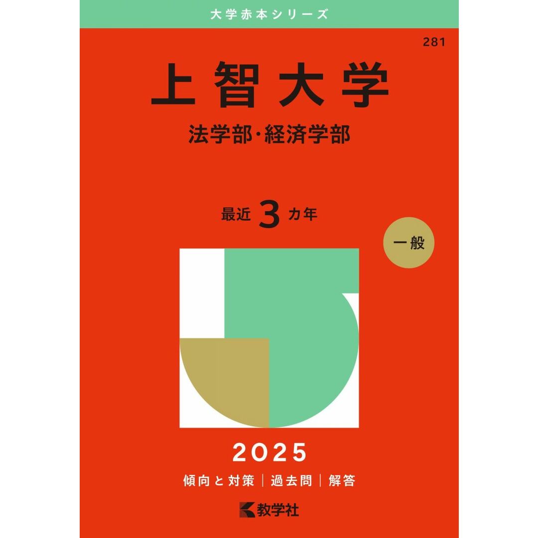 上智大学(法学部・経済学部) (2025年版大学赤本シリーズ) エンタメ/ホビーの本(語学/参考書)の商品写真