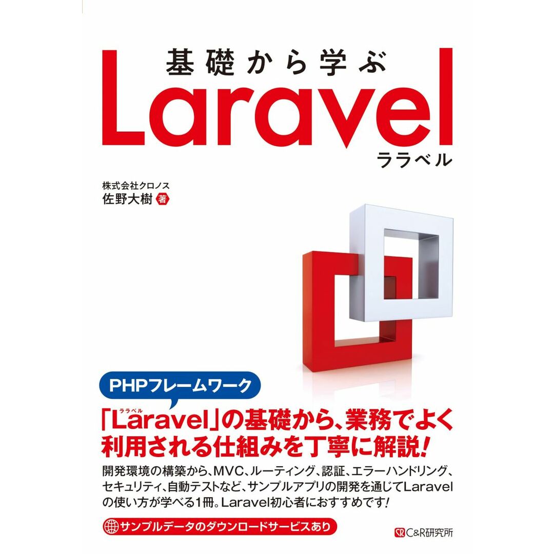 基礎から学ぶ Laravel エンタメ/ホビーの本(語学/参考書)の商品写真