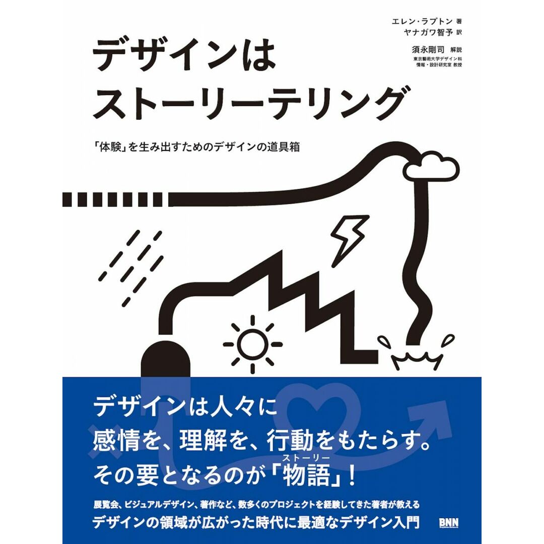 デザインはストーリーテリング 「体験」を生み出すためのデザインの道具箱 エンタメ/ホビーの本(語学/参考書)の商品写真