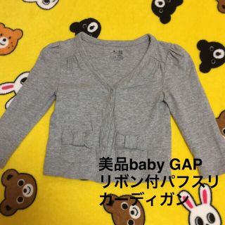 ベビーギャップ(babyGAP)の美品ベビーギャップ パフスリーブ リボン カーディガン 90cm(カーディガン)