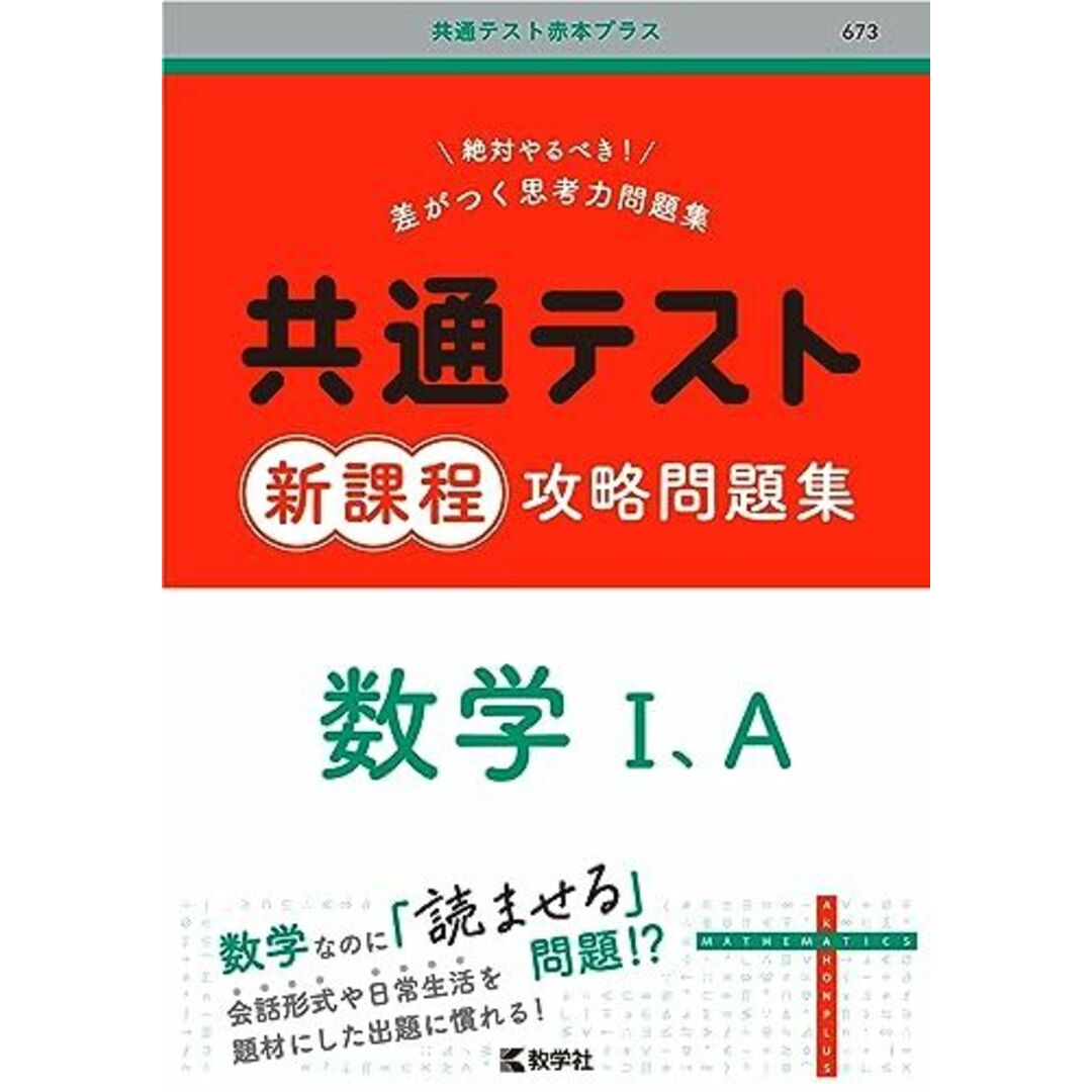 共通テスト新課程攻略問題集 数学?,A (共通テスト赤本プラス) エンタメ/ホビーの本(語学/参考書)の商品写真