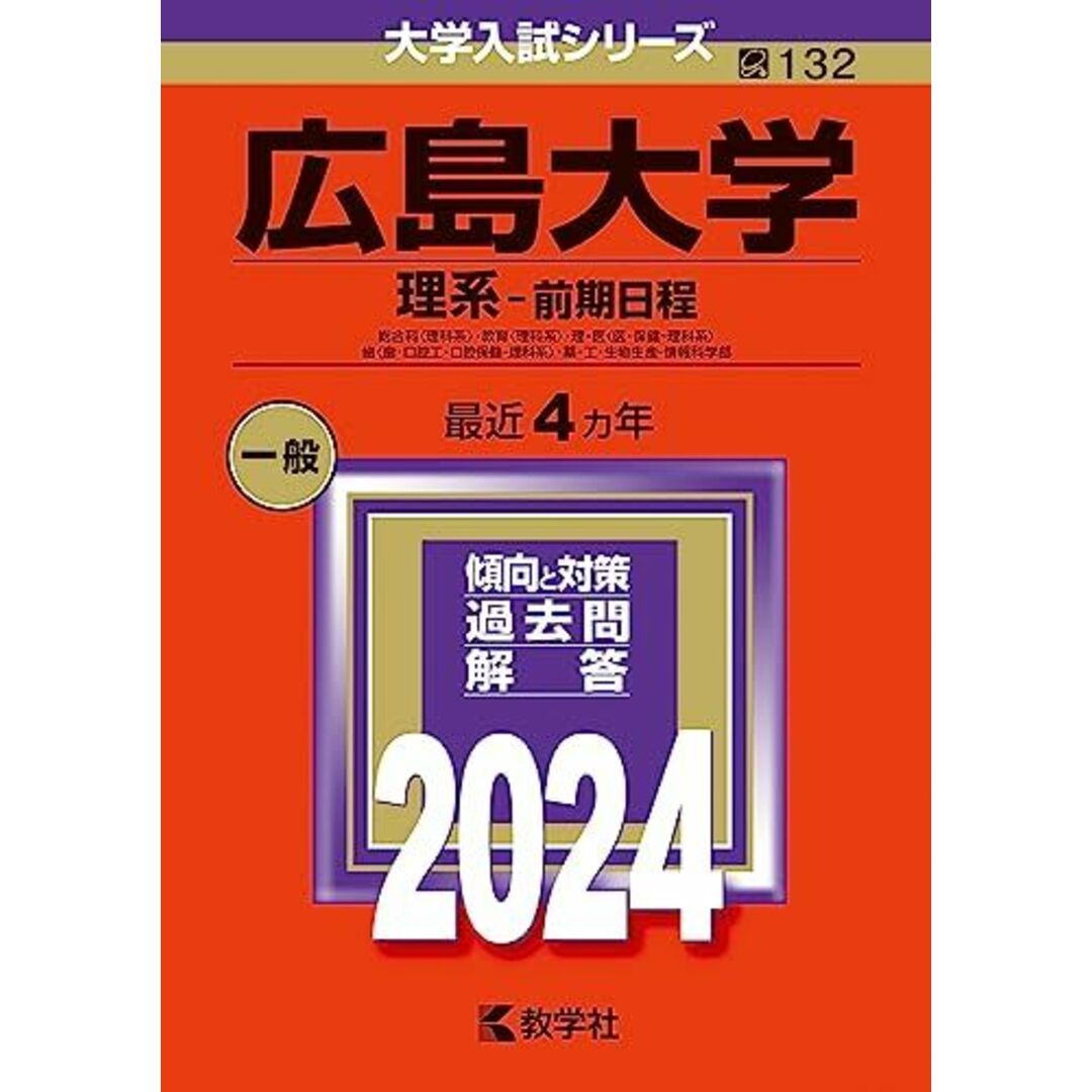 広島大学(理系?前期日程) (2024年版大学入試シリーズ) エンタメ/ホビーの本(語学/参考書)の商品写真