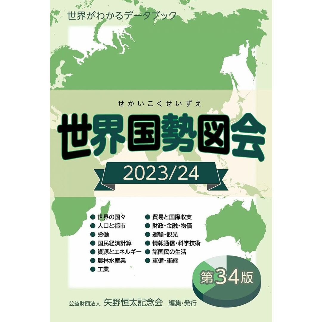 世界国勢図会2023/24 (世界がわかるデータブック) エンタメ/ホビーの本(語学/参考書)の商品写真