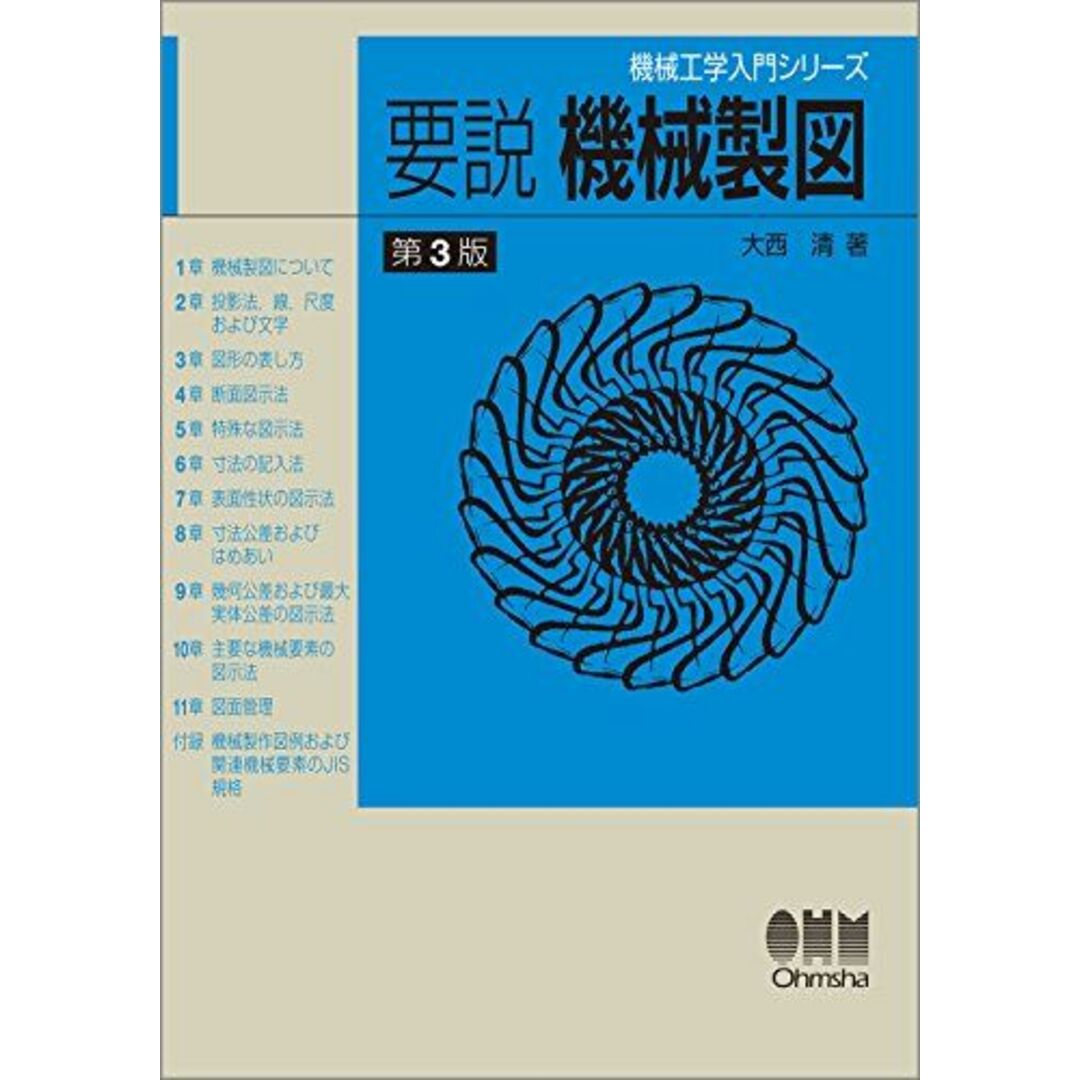 機械工学入門シリーズ 要説 機械製図(第3版) エンタメ/ホビーの本(語学/参考書)の商品写真