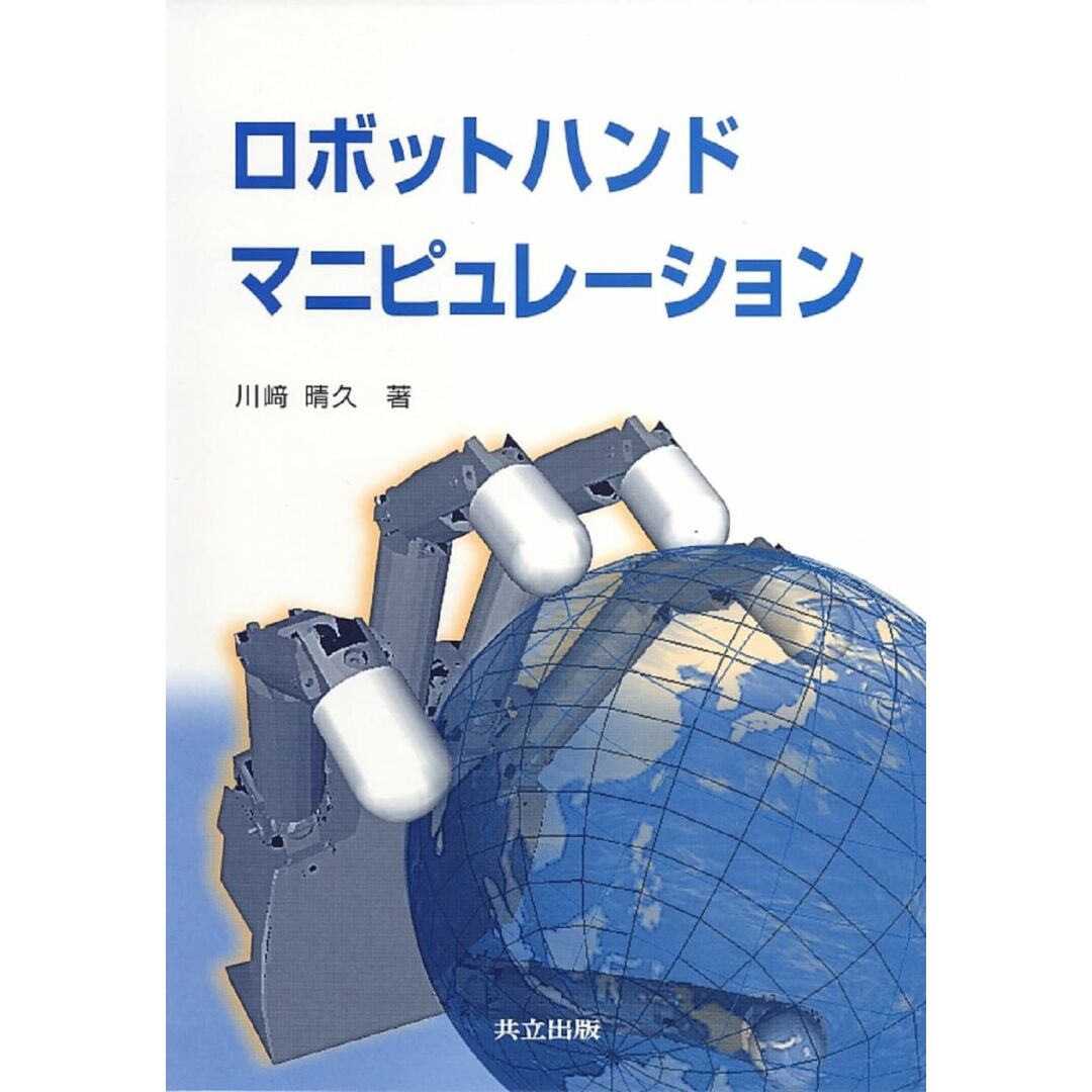 ロボットハンドマニピュレーション 川崎 晴久 エンタメ/ホビーの本(語学/参考書)の商品写真