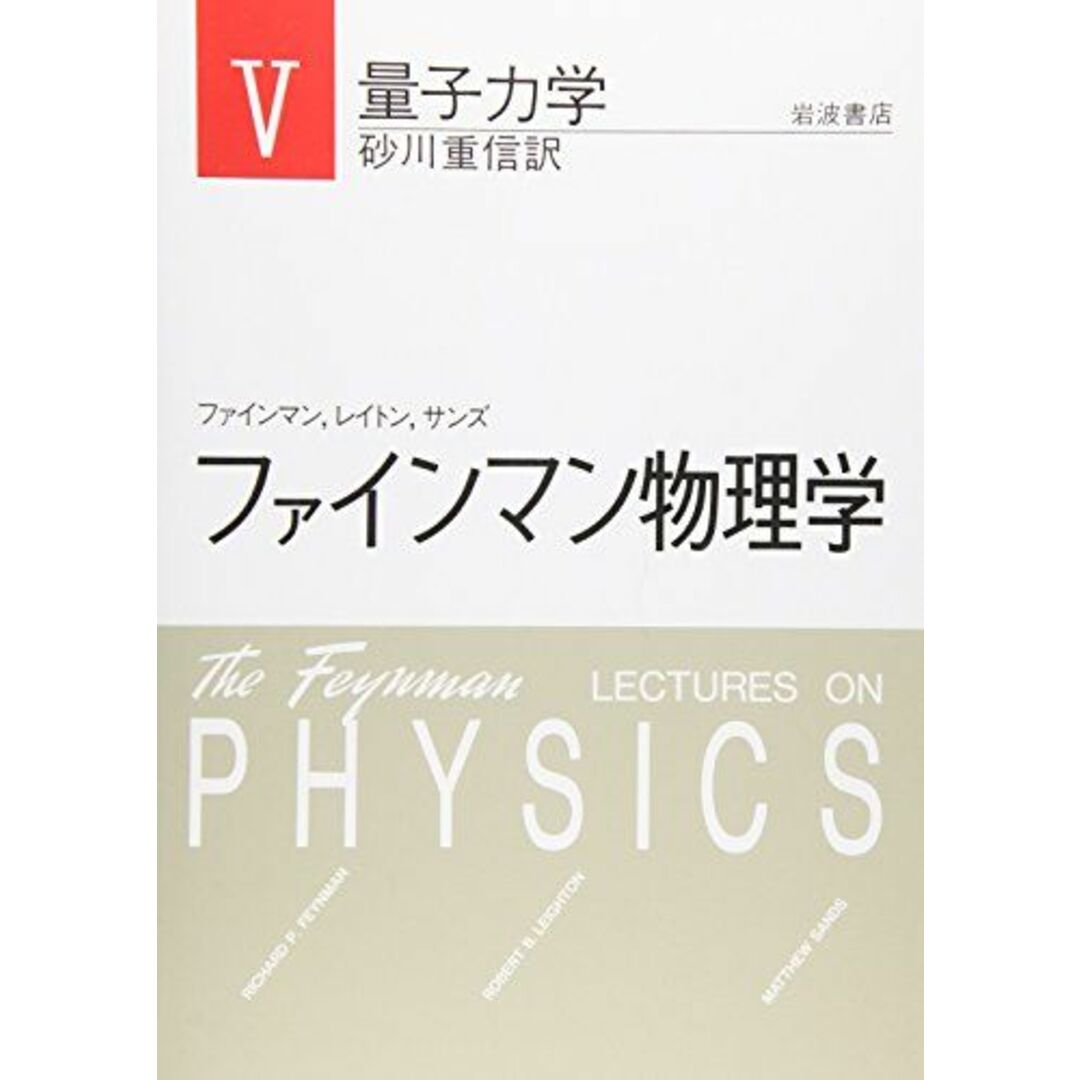 ファインマン物理学〈5〉量子力学 エンタメ/ホビーの本(語学/参考書)の商品写真