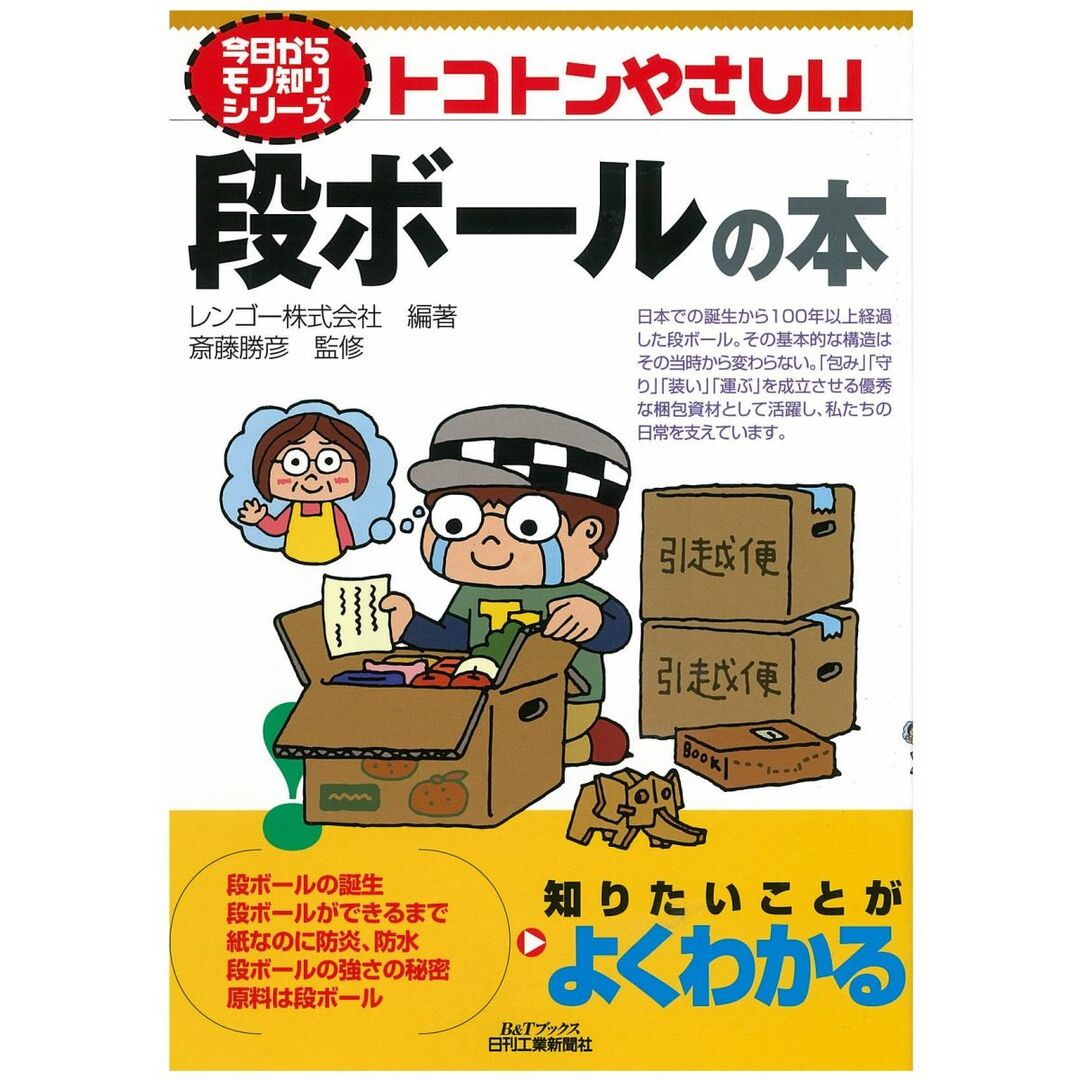 今日からモノ知りシリーズ トコトンやさしい段ボールの本 エンタメ/ホビーの本(語学/参考書)の商品写真