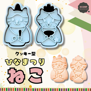 クッキー型　ひな祭り　ひなまつり　ねこ　猫　ネコ　動物　お雛様　おひな様　型抜き(調理道具/製菓道具)