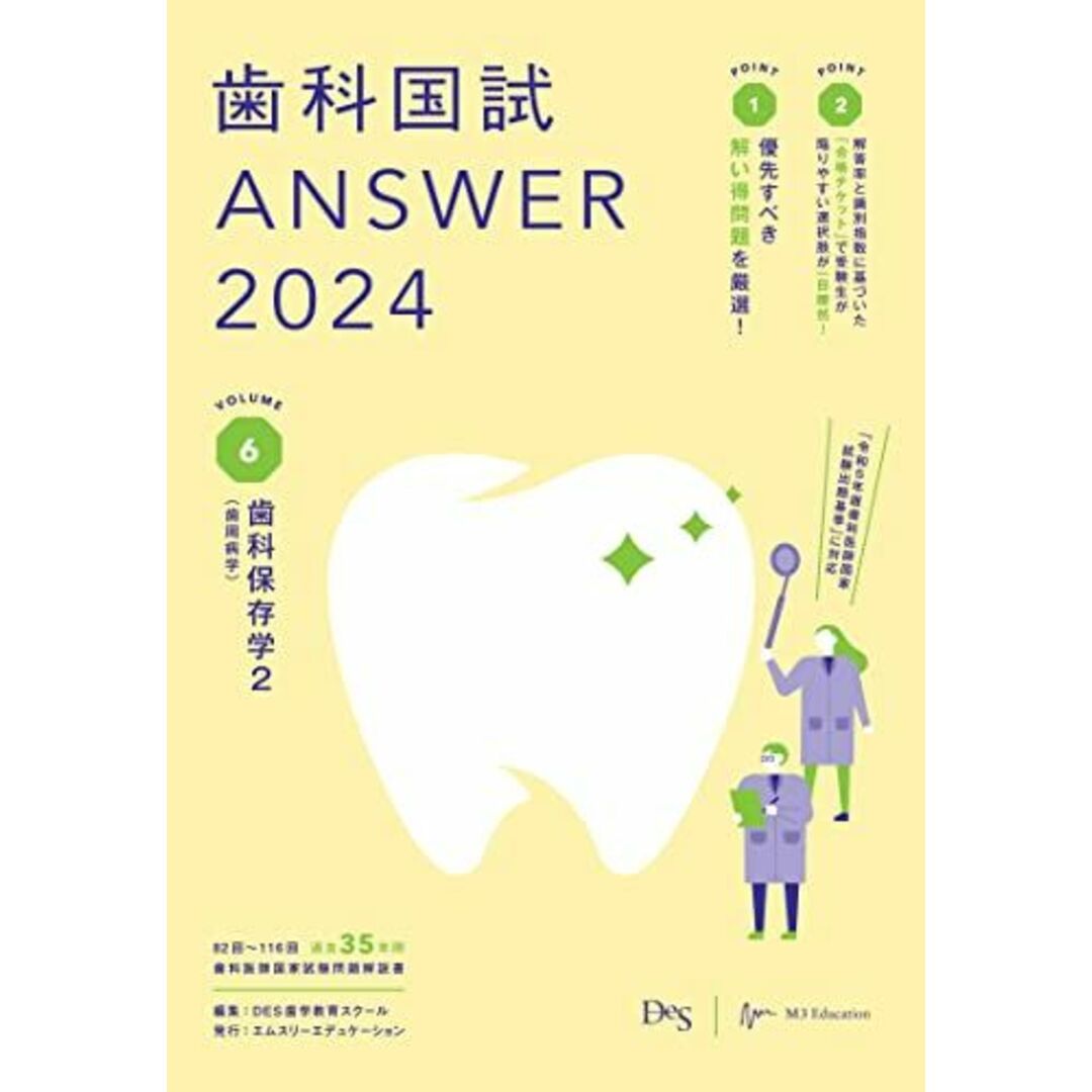 歯科国試ANSWER2024 vol.6歯科保存学2 DES歯学教育スクール エンタメ/ホビーの本(語学/参考書)の商品写真
