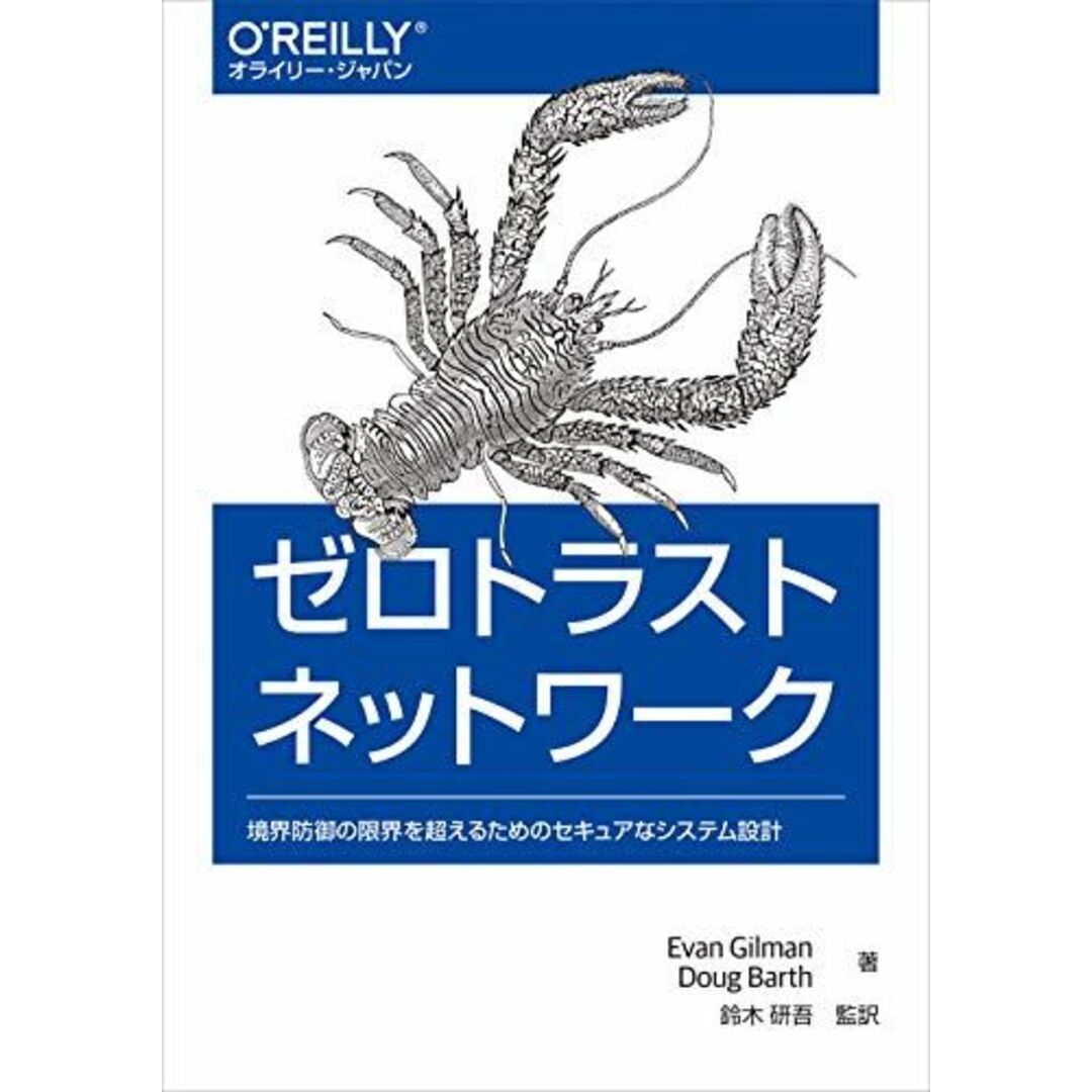 ゼロトラストネットワーク ―境界防御の限界を超えるためのセキュアなシステム設計 エンタメ/ホビーの本(語学/参考書)の商品写真