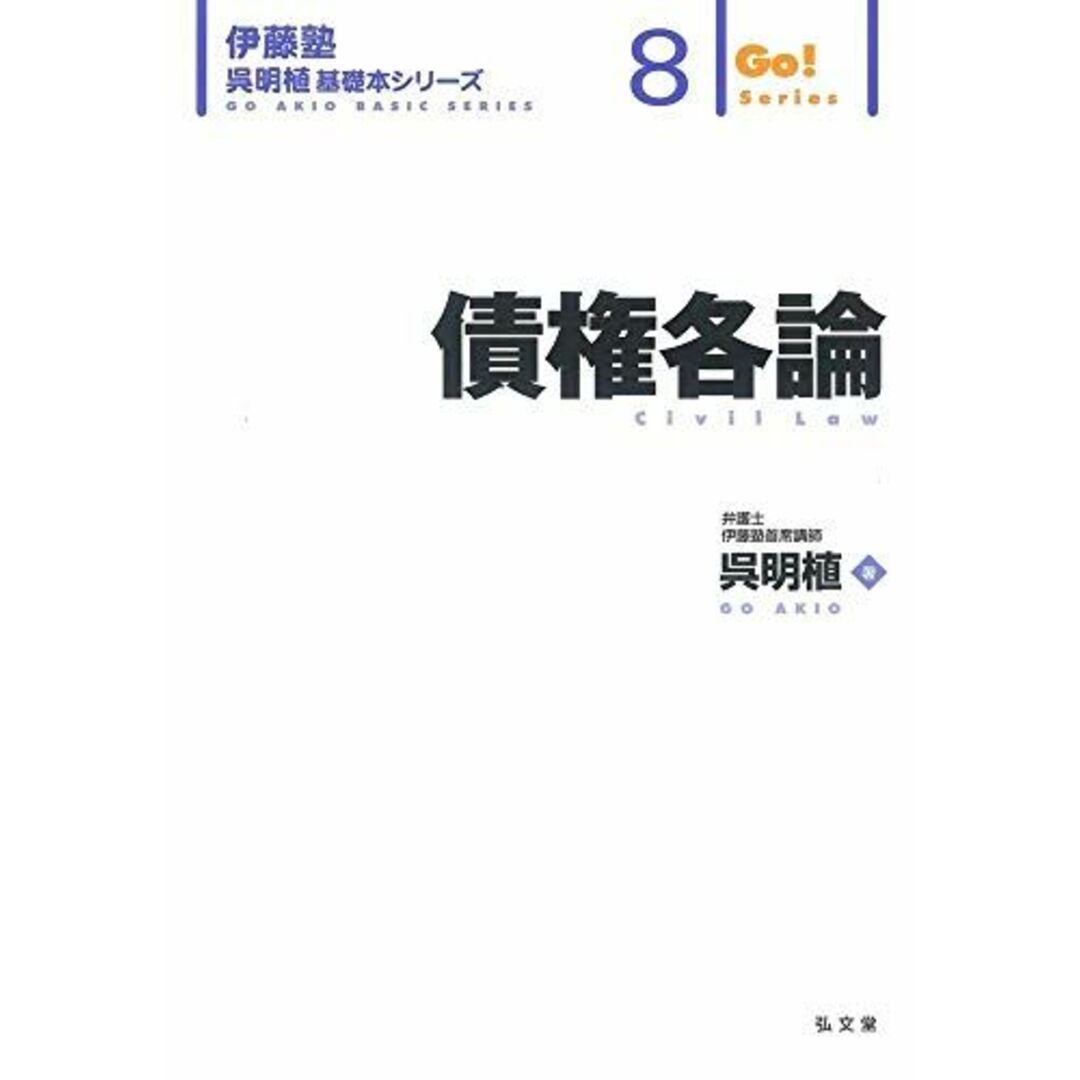 債権各論 (伊藤塾呉明植基礎本シリーズ 8) エンタメ/ホビーの本(語学/参考書)の商品写真