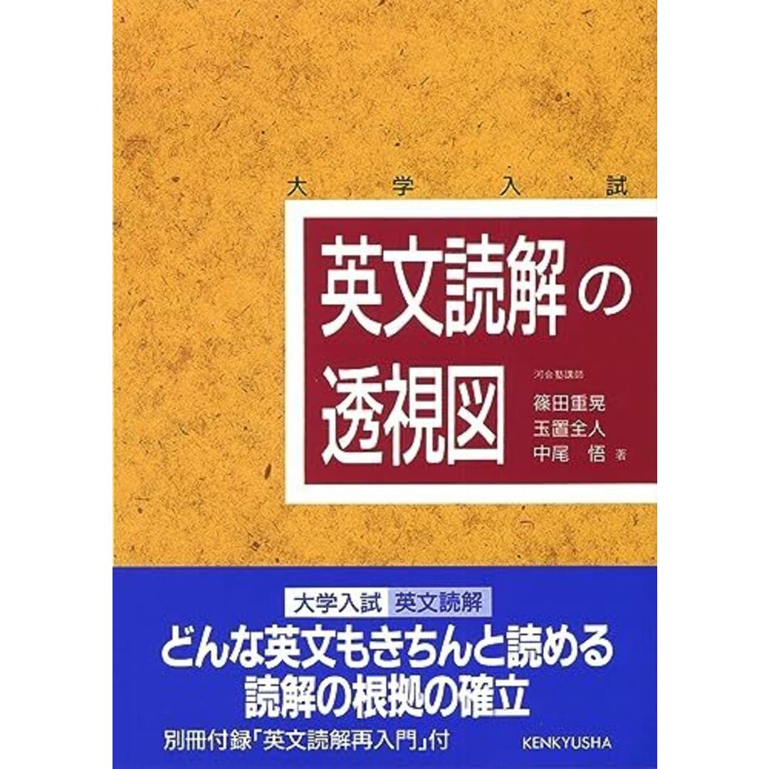 英文読解の透視図 エンタメ/ホビーの本(語学/参考書)の商品写真