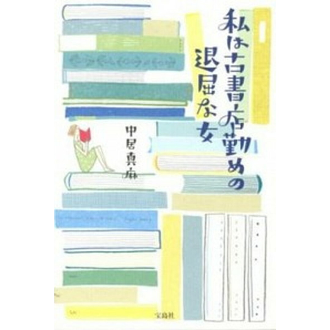 私は古書店勤めの退屈な女 /宝島社/中居真麻(単行本) エンタメ/ホビーの本(文学/小説)の商品写真