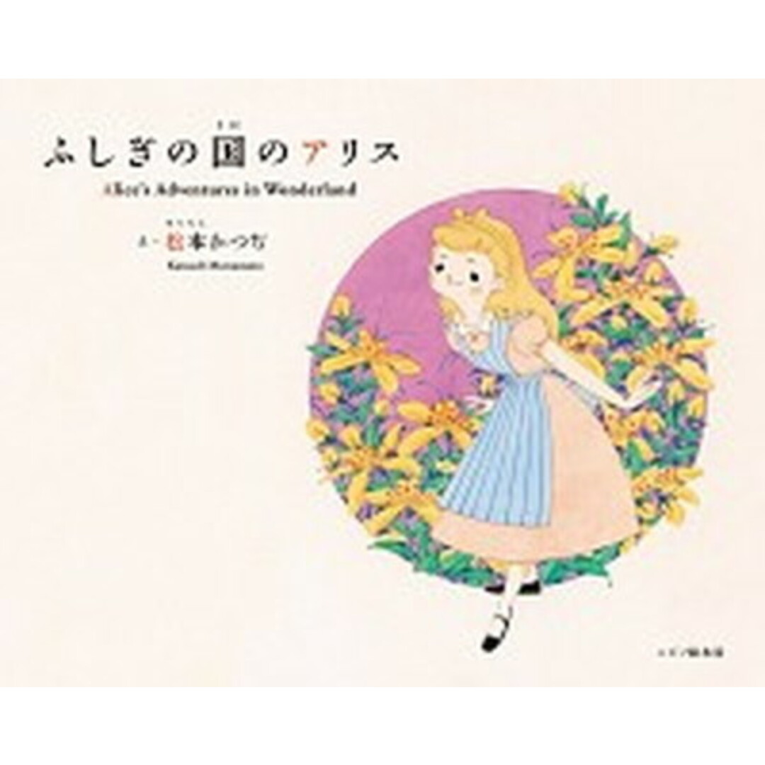 ふしぎの国のアリス /ニジノ絵本屋/松本かつぢ(大型本) エンタメ/ホビーの本(絵本/児童書)の商品写真