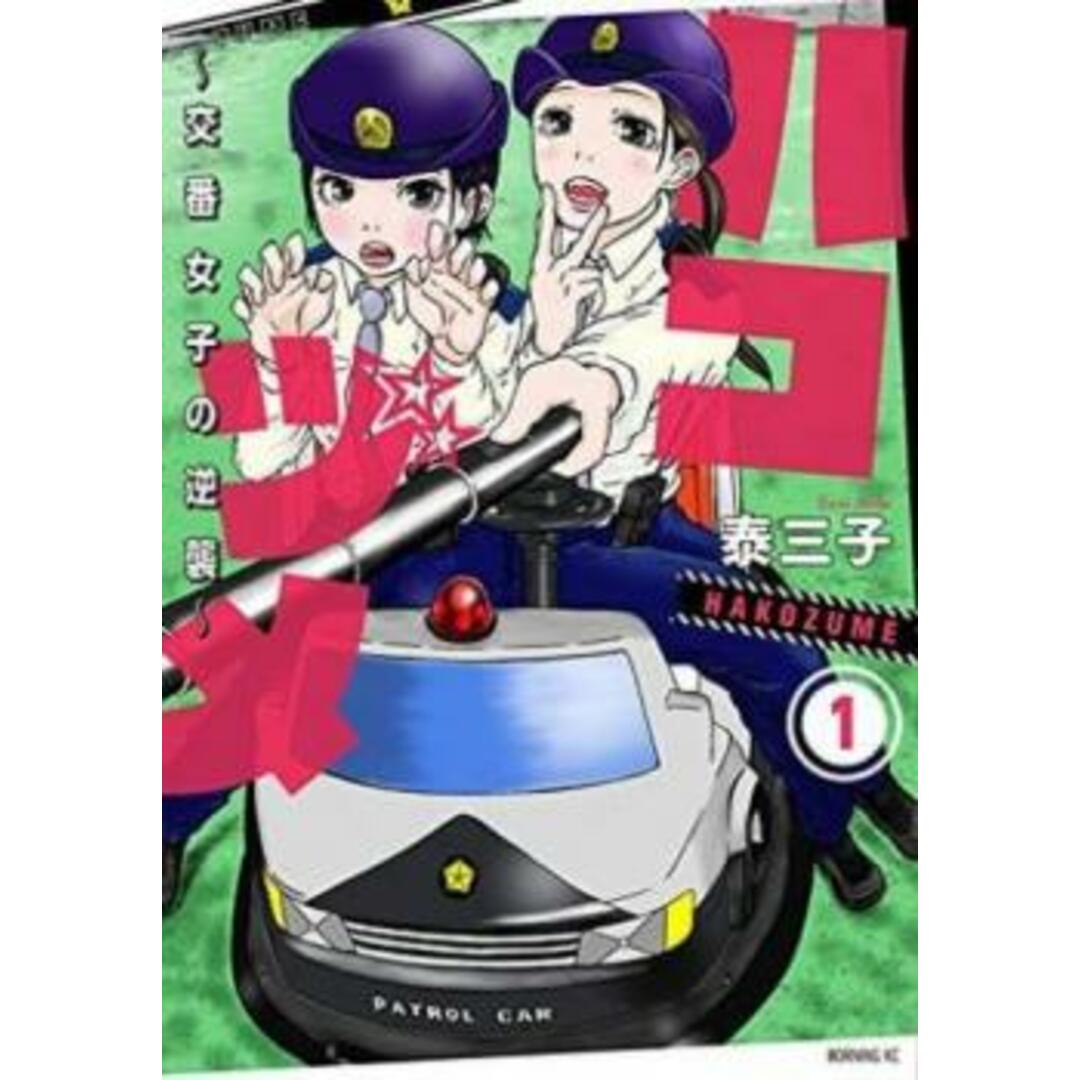 370851]ハコヅメ 交番女子の逆襲(24冊セット)第 1〜23 巻 + 別章
