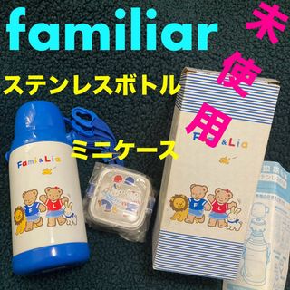 familiar(水筒)のフリマアイテム一覧 familiar(水筒)のフリマアイテム一覧