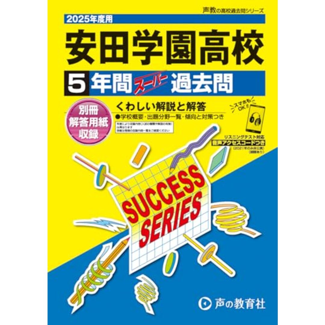 安田学園高等学校 2025年度用 5年間スーパー過去問(声教の高校過去問シリーズ T90) エンタメ/ホビーの本(語学/参考書)の商品写真