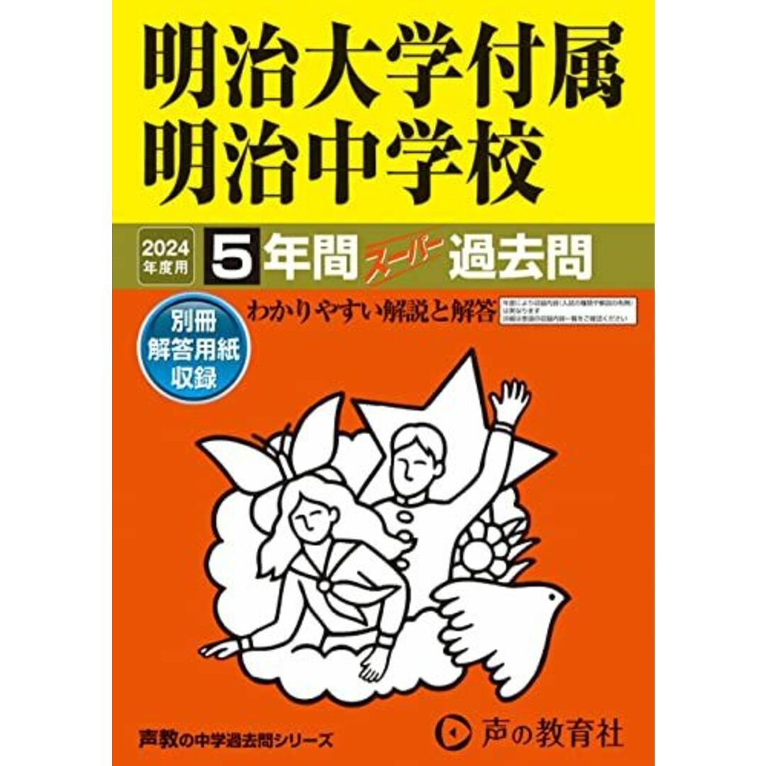 明治大学付属明治中学校 2024年度用 5年間スーパー過去問 (声教の中学過去問シリーズ 43 ) エンタメ/ホビーの本(語学/参考書)の商品写真