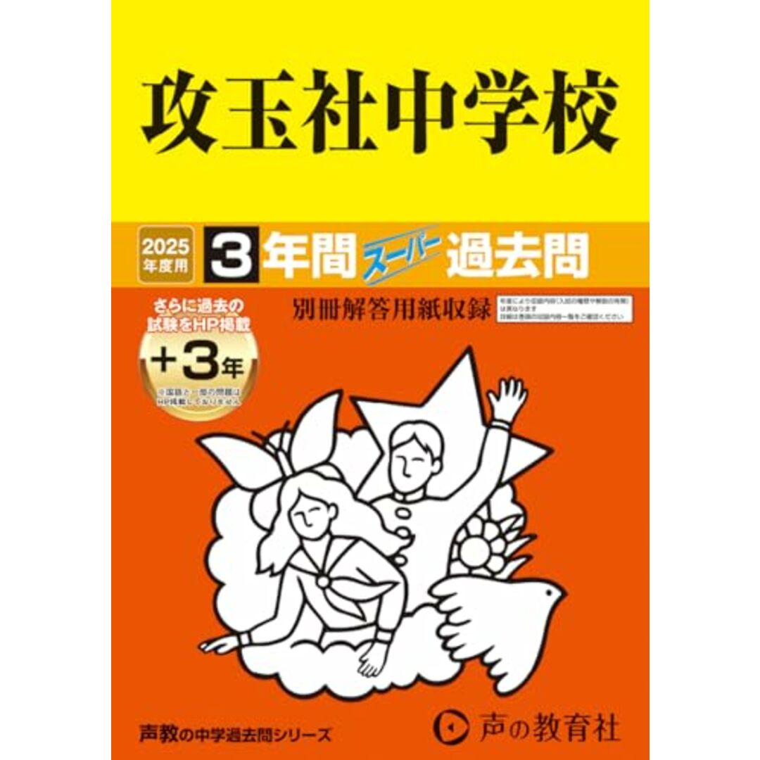 攻玉社中学校 2025年度用 3年間(+3年間HP掲載)スーパー過去問(声教の中学過去問シリーズ 34) エンタメ/ホビーの本(語学/参考書)の商品写真