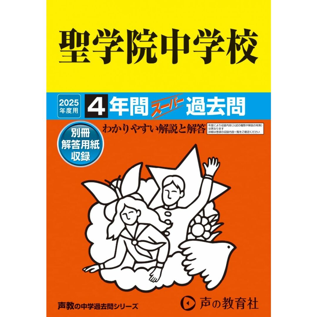 聖学院中学校 2025年度用 4年間スーパー過去問(声教の中学過去問シリーズ 89) エンタメ/ホビーの本(語学/参考書)の商品写真