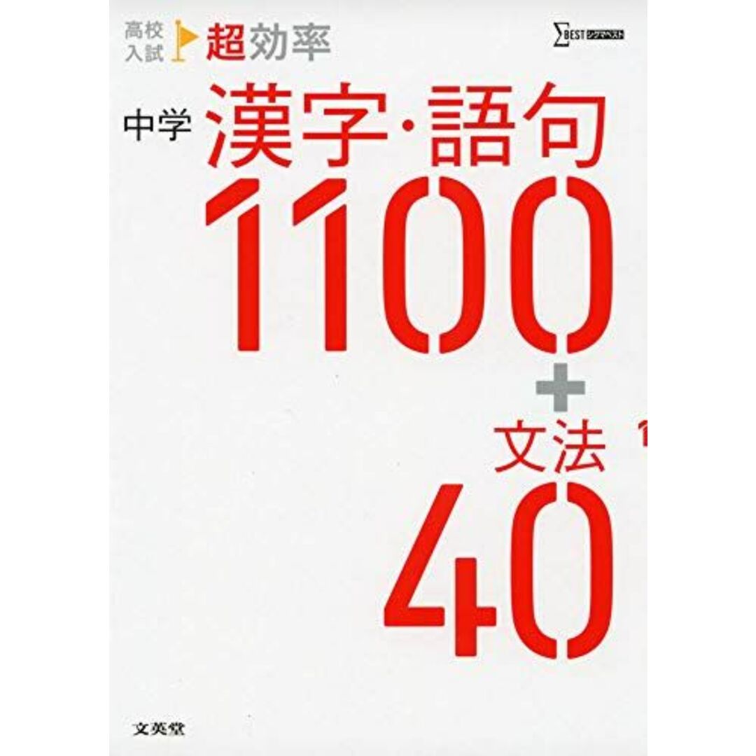 高校入試 超効率 中学漢字・語句1100+文法40 エンタメ/ホビーの本(語学/参考書)の商品写真