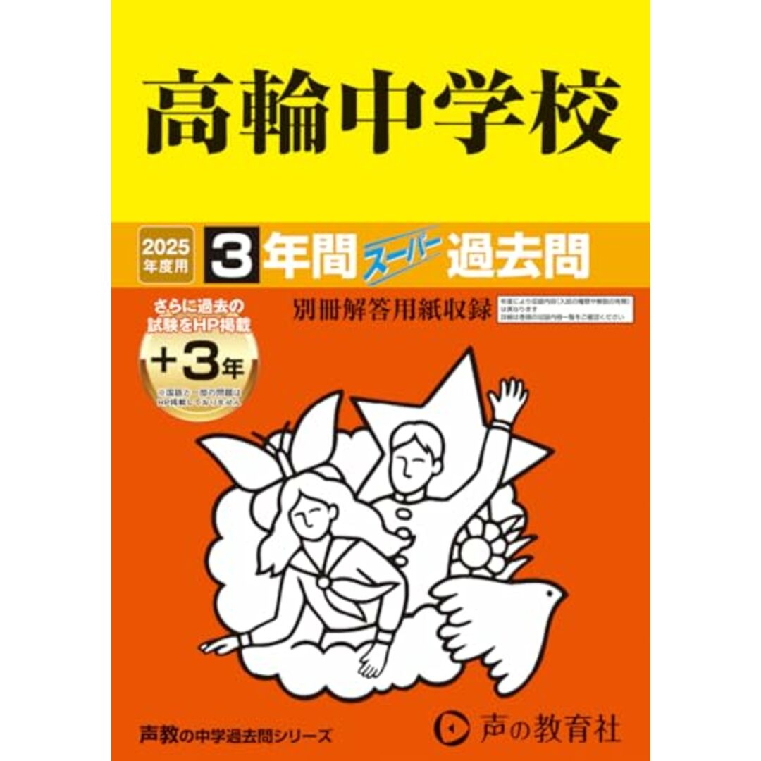 高輪中学校 2025年度用 3年間(+3年間HP掲載)スーパー過去問(声教の中学過去問シリーズ 105) エンタメ/ホビーの本(語学/参考書)の商品写真
