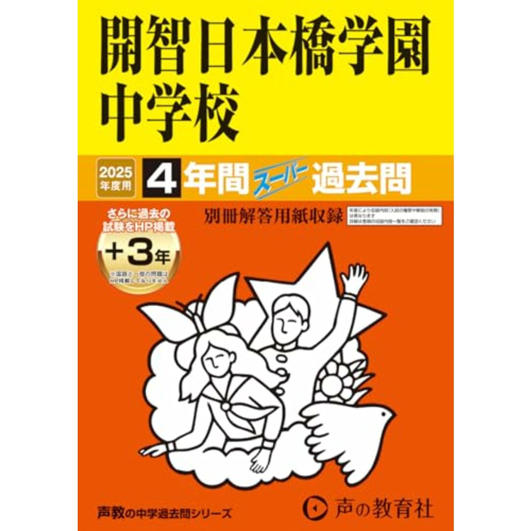 開智日本橋学園中学校 2025年度用 4年間(+3年間HP掲載)スーパー過去問(声教の中学過去問シリーズ 150) エンタメ/ホビーの本(語学/参考書)の商品写真