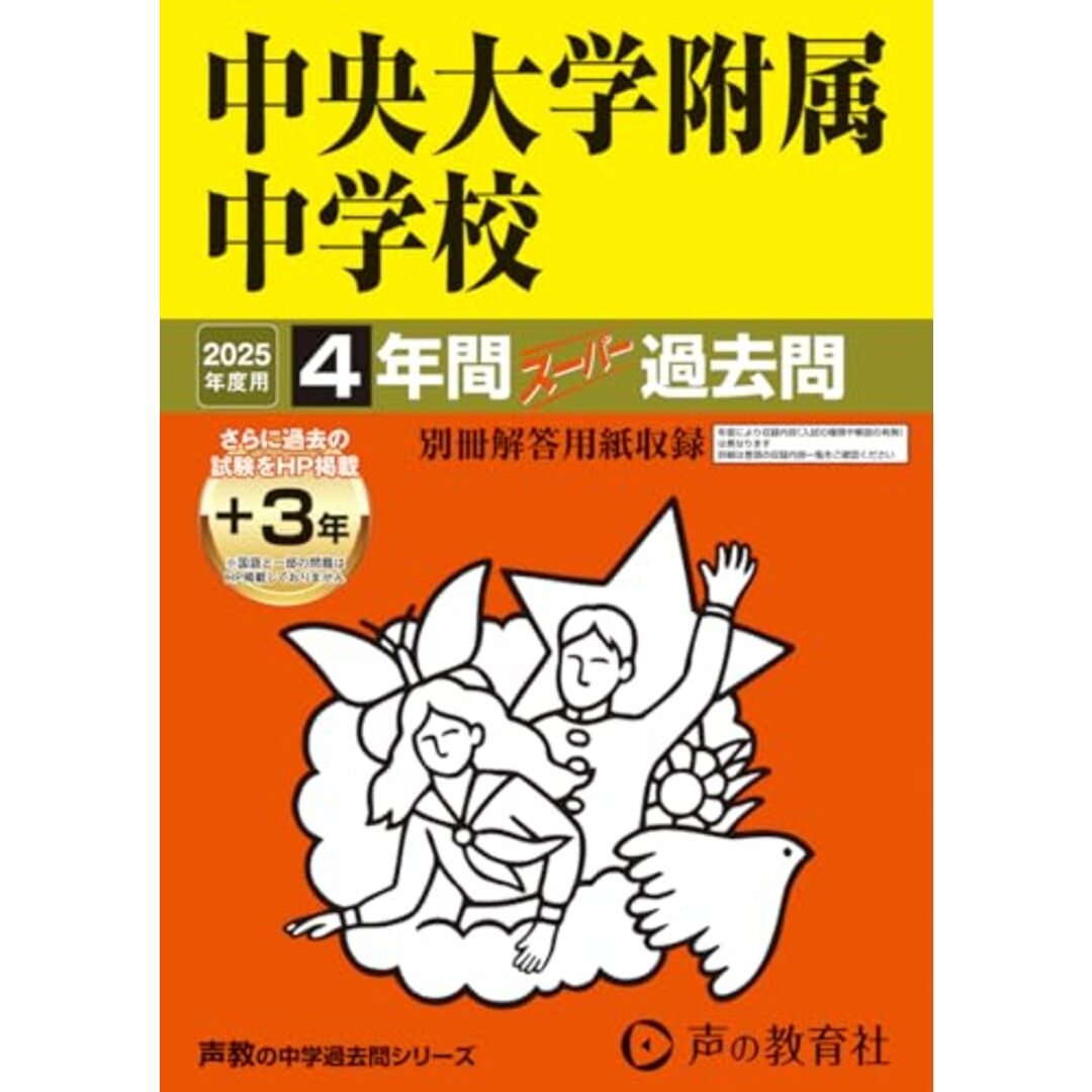 中央大学附属中学校 2025年度用 4年間(+3年間HP掲載)スーパー過去問(声教の中学過去問シリーズ 120) エンタメ/ホビーの本(語学/参考書)の商品写真